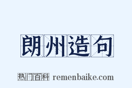 朗州造句是什么意思的图片